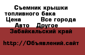 Съемник крышки топливного бака PA-0349 › Цена ­ 800 - Все города Авто » Другое   . Забайкальский край